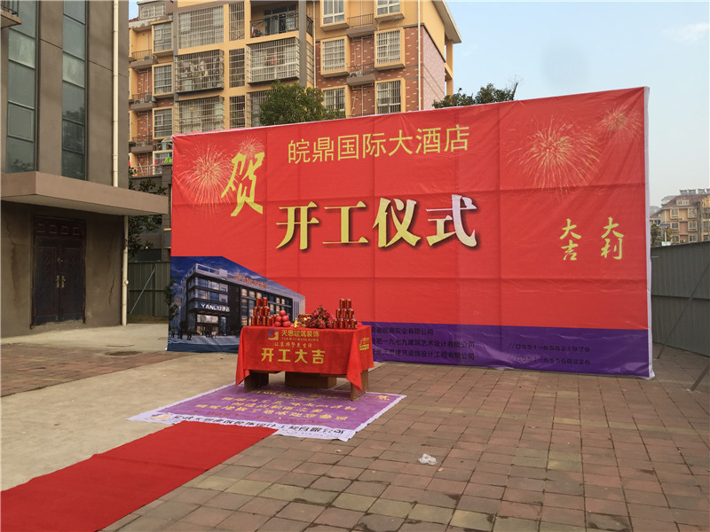 <a href=http://m.shchache.com/hfjdzx/ target=_blank class=infotextkey>合肥酒店裝修</a>開工現場